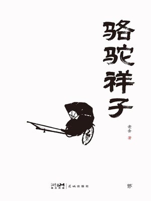 cover image of 骆驼祥子